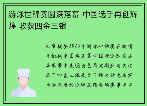 游泳世锦赛圆满落幕 中国选手再创辉煌 收获四金三银