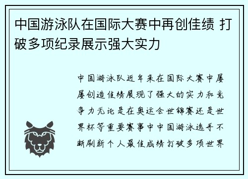 中国游泳队在国际大赛中再创佳绩 打破多项纪录展示强大实力