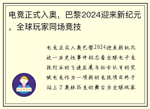 电竞正式入奥，巴黎2024迎来新纪元，全球玩家同场竞技