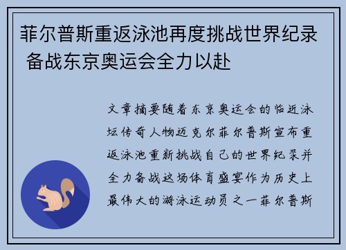 菲尔普斯重返泳池再度挑战世界纪录 备战东京奥运会全力以赴
