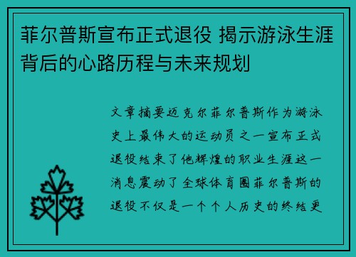 菲尔普斯宣布正式退役 揭示游泳生涯背后的心路历程与未来规划