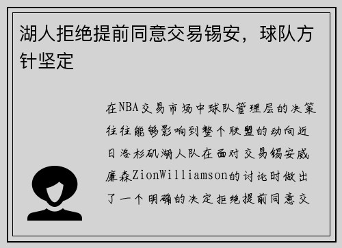 湖人拒绝提前同意交易锡安，球队方针坚定