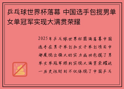 乒乓球世界杯落幕 中国选手包揽男单女单冠军实现大满贯荣耀