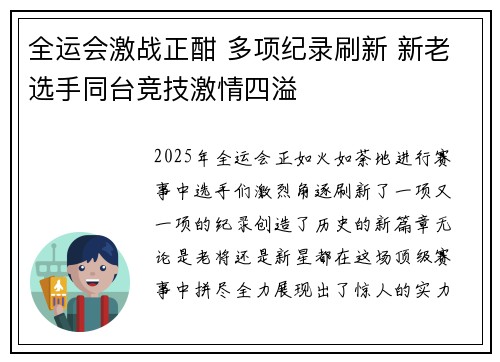 全运会激战正酣 多项纪录刷新 新老选手同台竞技激情四溢