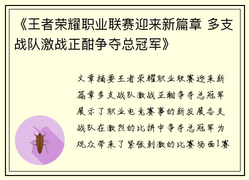 《王者荣耀职业联赛迎来新篇章 多支战队激战正酣争夺总冠军》
