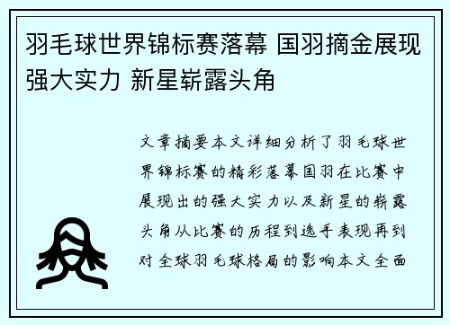 羽毛球世界锦标赛落幕 国羽摘金展现强大实力 新星崭露头角