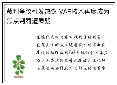 裁判争议引发热议 VAR技术再度成为焦点判罚遭质疑