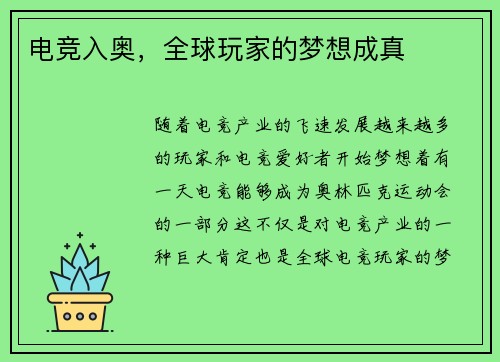 电竞入奥，全球玩家的梦想成真