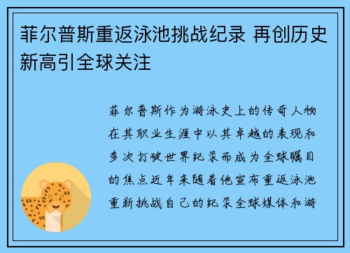 菲尔普斯重返泳池挑战纪录 再创历史新高引全球关注