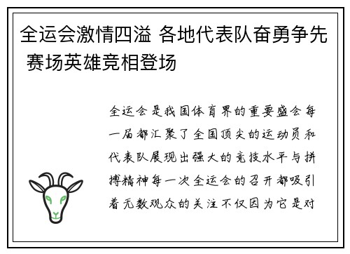 全运会激情四溢 各地代表队奋勇争先 赛场英雄竞相登场