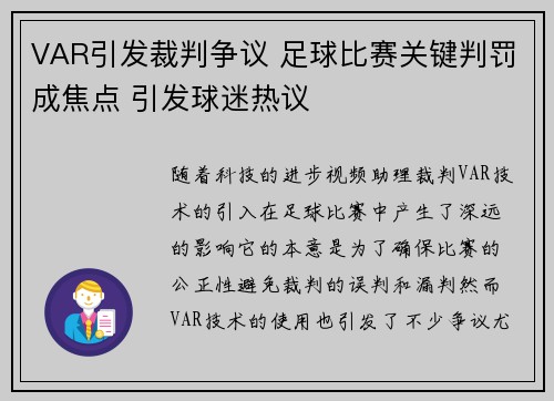 VAR引发裁判争议 足球比赛关键判罚成焦点 引发球迷热议