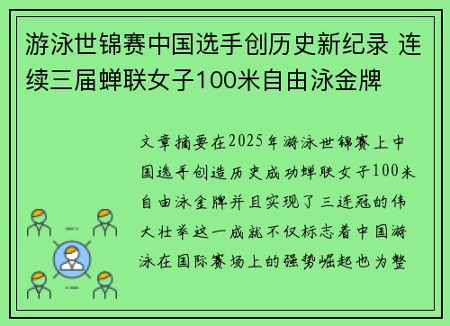 游泳世锦赛中国选手创历史新纪录 连续三届蝉联女子100米自由泳金牌