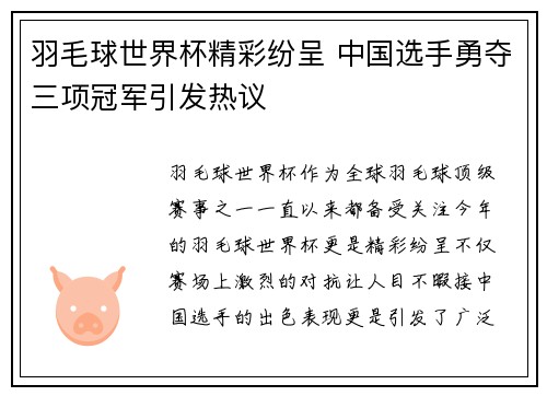 羽毛球世界杯精彩纷呈 中国选手勇夺三项冠军引发热议