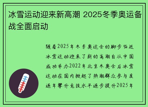 冰雪运动迎来新高潮 2025冬季奥运备战全面启动