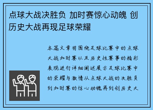 点球大战决胜负 加时赛惊心动魄 创历史大战再现足球荣耀