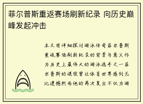 菲尔普斯重返赛场刷新纪录 向历史巅峰发起冲击