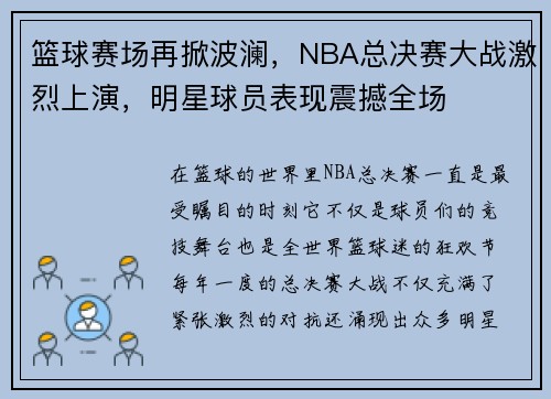 篮球赛场再掀波澜，NBA总决赛大战激烈上演，明星球员表现震撼全场