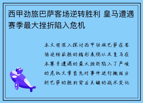 西甲劲旅巴萨客场逆转胜利 皇马遭遇赛季最大挫折陷入危机