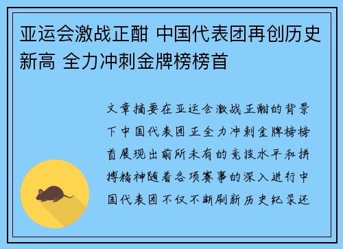 亚运会激战正酣 中国代表团再创历史新高 全力冲刺金牌榜榜首