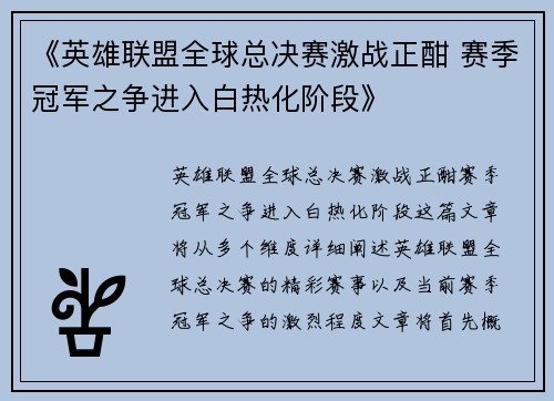 《英雄联盟全球总决赛激战正酣 赛季冠军之争进入白热化阶段》