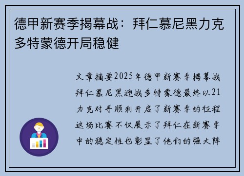 德甲新赛季揭幕战：拜仁慕尼黑力克多特蒙德开局稳健