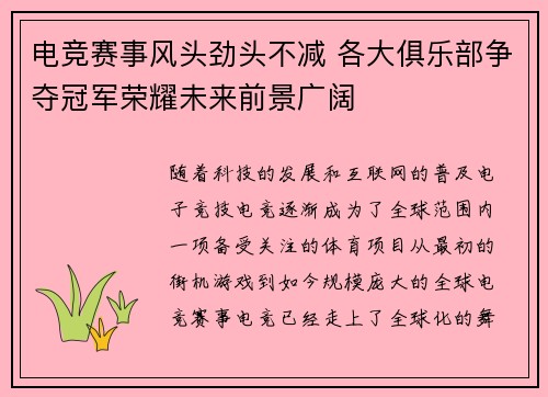 电竞赛事风头劲头不减 各大俱乐部争夺冠军荣耀未来前景广阔