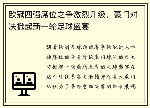 欧冠四强席位之争激烈升级，豪门对决掀起新一轮足球盛宴