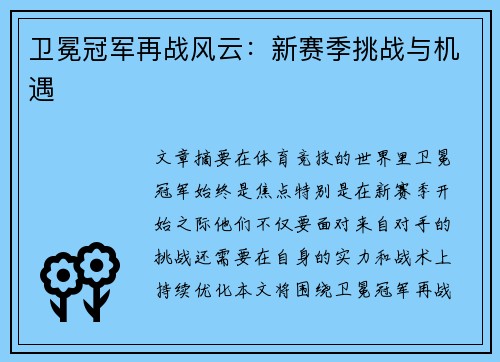 卫冕冠军再战风云：新赛季挑战与机遇
