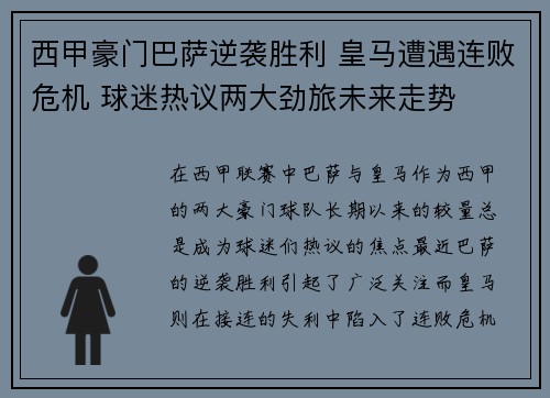 西甲豪门巴萨逆袭胜利 皇马遭遇连败危机 球迷热议两大劲旅未来走势