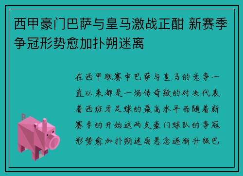西甲豪门巴萨与皇马激战正酣 新赛季争冠形势愈加扑朔迷离