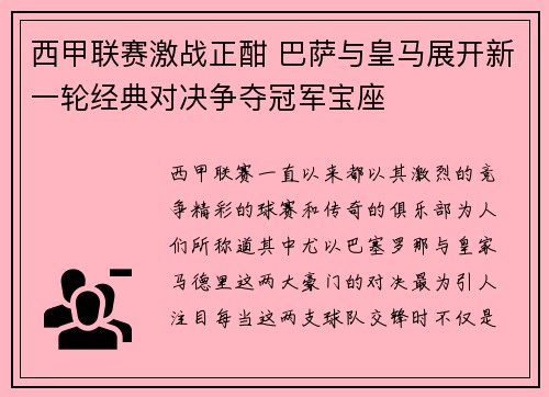 西甲联赛激战正酣 巴萨与皇马展开新一轮经典对决争夺冠军宝座