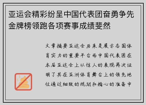 亚运会精彩纷呈中国代表团奋勇争先金牌榜领跑各项赛事成绩斐然