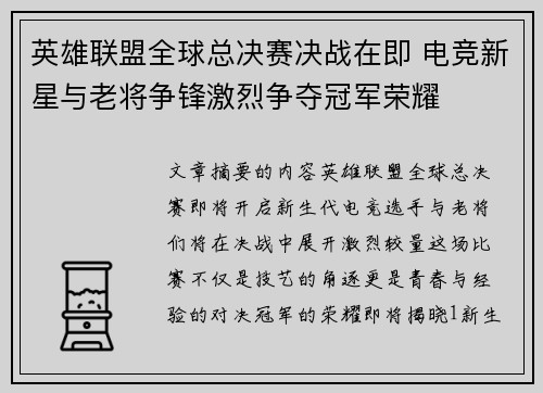 英雄联盟全球总决赛决战在即 电竞新星与老将争锋激烈争夺冠军荣耀