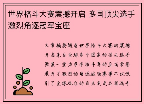 世界格斗大赛震撼开启 多国顶尖选手激烈角逐冠军宝座