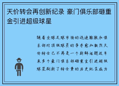 天价转会再创新纪录 豪门俱乐部砸重金引进超级球星