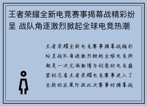 王者荣耀全新电竞赛事揭幕战精彩纷呈 战队角逐激烈掀起全球电竞热潮