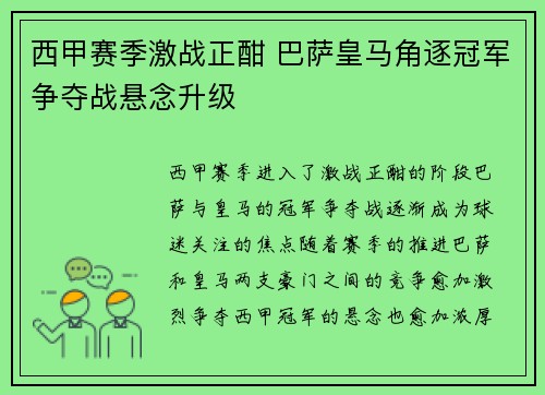 西甲赛季激战正酣 巴萨皇马角逐冠军争夺战悬念升级