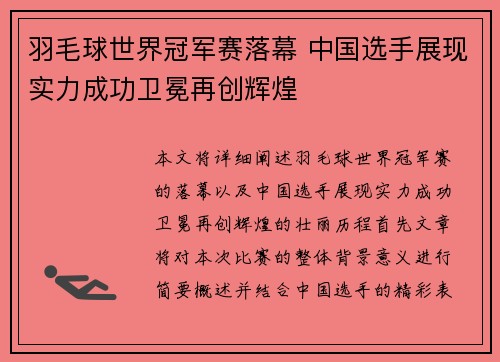 羽毛球世界冠军赛落幕 中国选手展现实力成功卫冕再创辉煌