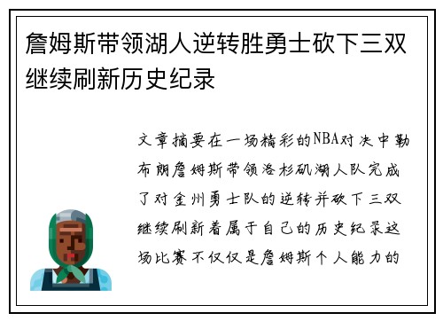 詹姆斯带领湖人逆转胜勇士砍下三双继续刷新历史纪录