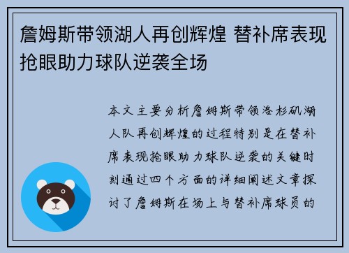 詹姆斯带领湖人再创辉煌 替补席表现抢眼助力球队逆袭全场