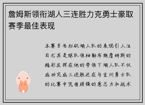詹姆斯领衔湖人三连胜力克勇士豪取赛季最佳表现