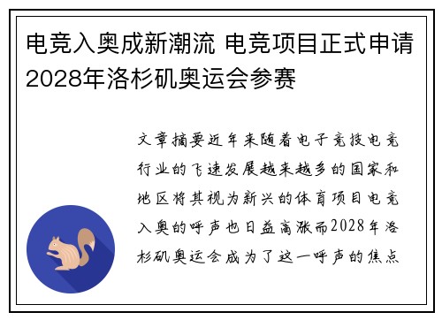 电竞入奥成新潮流 电竞项目正式申请2028年洛杉矶奥运会参赛