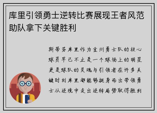 库里引领勇士逆转比赛展现王者风范助队拿下关键胜利