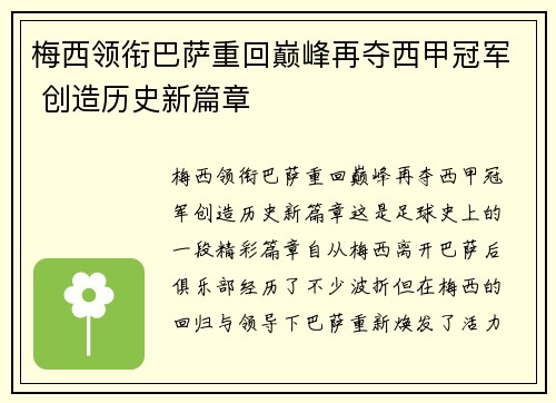 梅西领衔巴萨重回巅峰再夺西甲冠军 创造历史新篇章