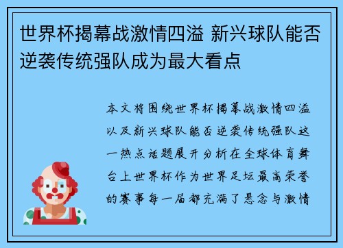 世界杯揭幕战激情四溢 新兴球队能否逆袭传统强队成为最大看点
