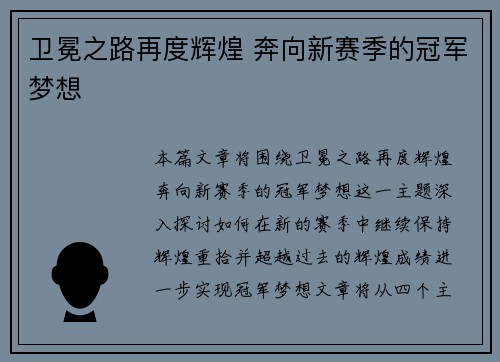 卫冕之路再度辉煌 奔向新赛季的冠军梦想