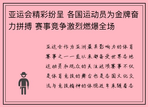 亚运会精彩纷呈 各国运动员为金牌奋力拼搏 赛事竞争激烈燃爆全场