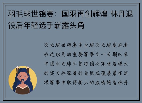羽毛球世锦赛：国羽再创辉煌 林丹退役后年轻选手崭露头角
