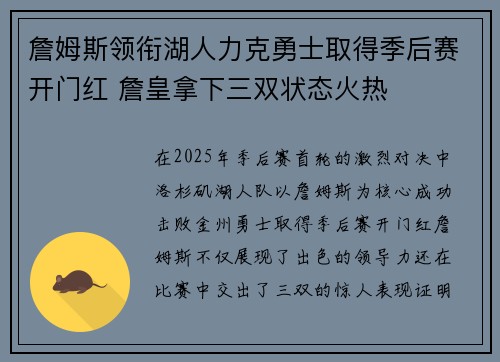 詹姆斯领衔湖人力克勇士取得季后赛开门红 詹皇拿下三双状态火热