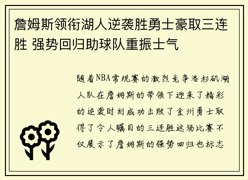 詹姆斯领衔湖人逆袭胜勇士豪取三连胜 强势回归助球队重振士气